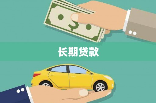 民勤长期贷款