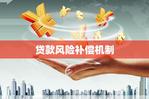 民勤贷款风险补偿机制