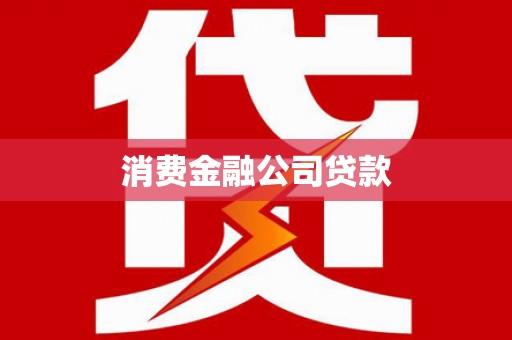 民勤消费金融公司贷款