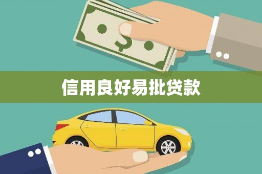 民勤信用良好易批贷款