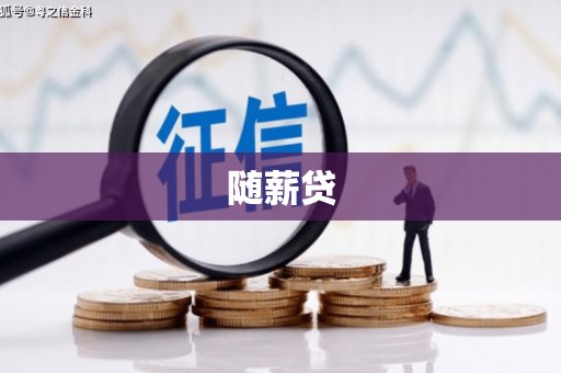 民勤随薪贷