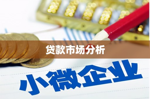 民勤贷款市场分析