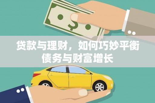 民勤贷款与理财，如何巧妙平衡债务与财富增长