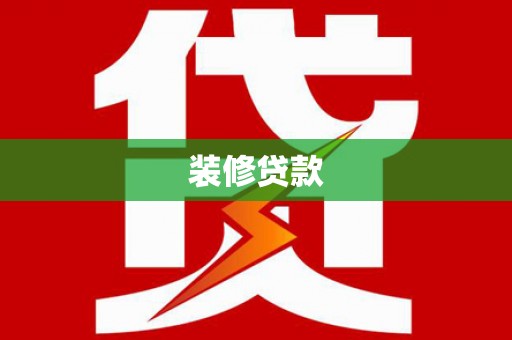 民勤装修贷款