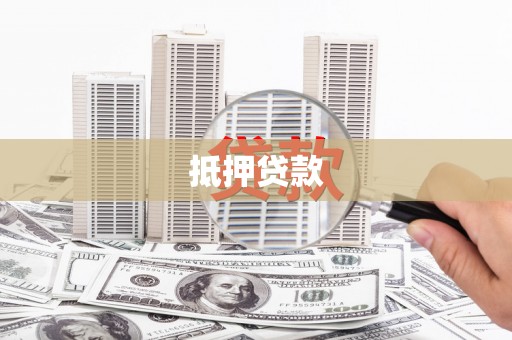 民勤抵押贷款