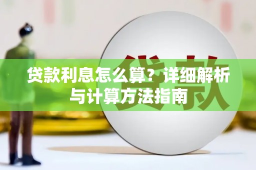 民勤贷款利息怎么算？详细解析与计算方法指南