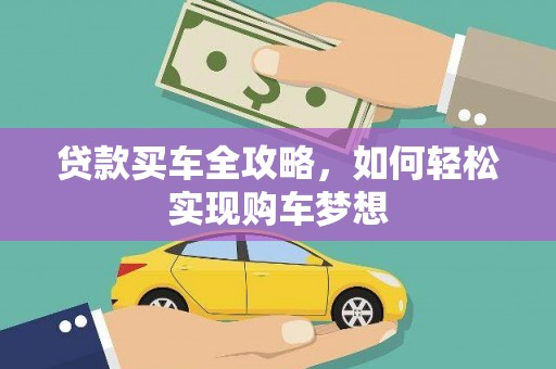 民勤贷款买车全攻略，如何轻松实现购车梦想