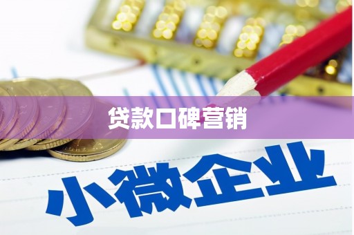 民勤贷款口碑营销