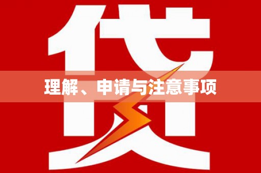 民勤理解、申请与注意事项