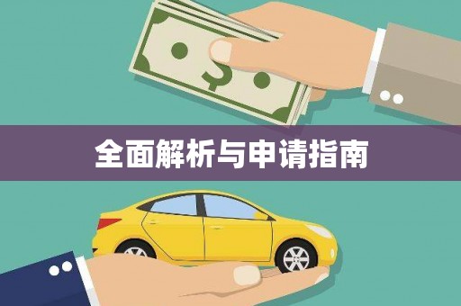 民勤全面解析与申请指南