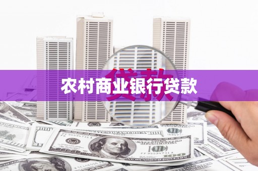 民勤农村商业银行贷款