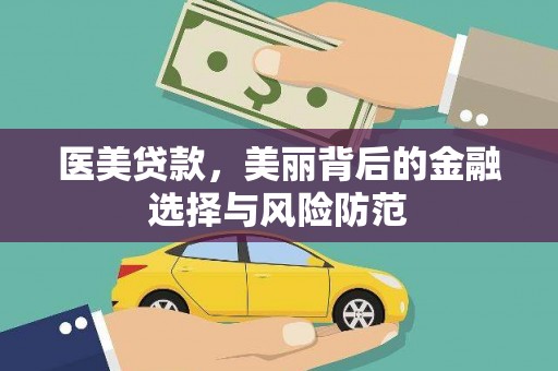 民勤医美贷款，美丽背后的金融选择与风险防范