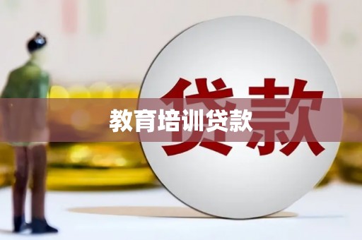民勤教育培训贷款
