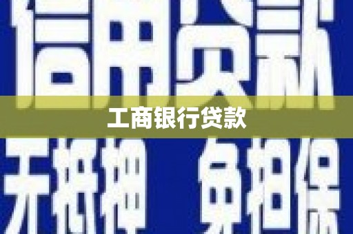 民勤工商银行贷款