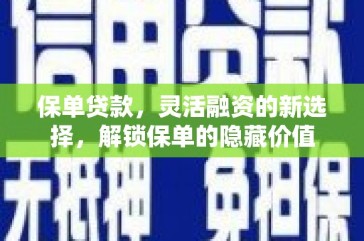 民勤保单贷款，灵活融资的新选择，解锁保单的隐藏价值