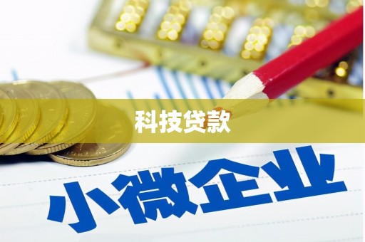 民勤科技贷款