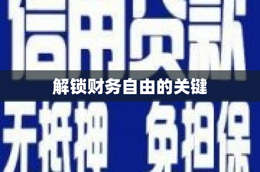 民勤解锁财务自由的关键