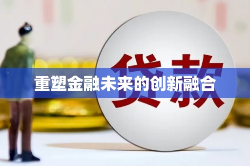 民勤重塑金融未来的创新融合