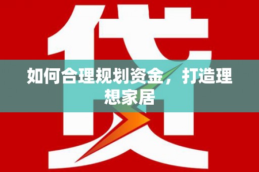 民勤如何合理规划资金，打造理想家居