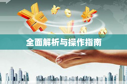 民勤全面解析与操作指南