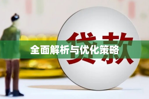 民勤全面解析与优化策略