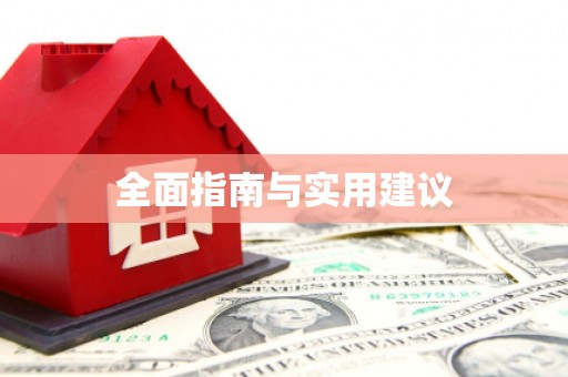 民勤全面指南与实用建议