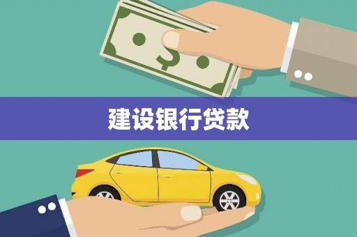 民勤建设银行贷款