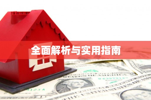 民勤全面解析与实用指南