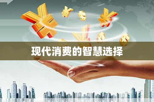 民勤现代消费的智慧选择