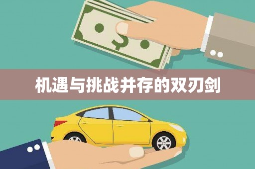 民勤机遇与挑战并存的双刃剑