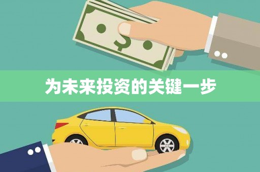 民勤为未来投资的关键一步
