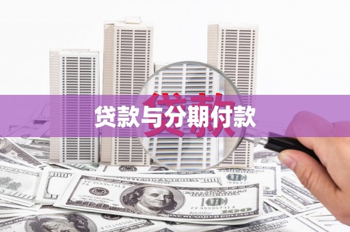 民勤贷款与分期付款