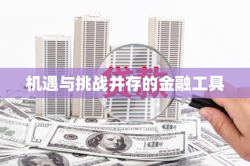 民勤机遇与挑战并存的金融工具