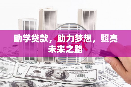 民勤助学贷款，助力梦想，照亮未来之路