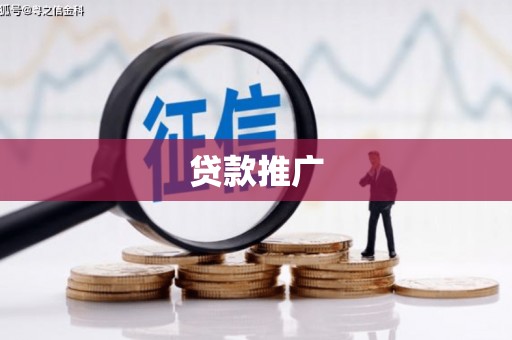 民勤贷款推广