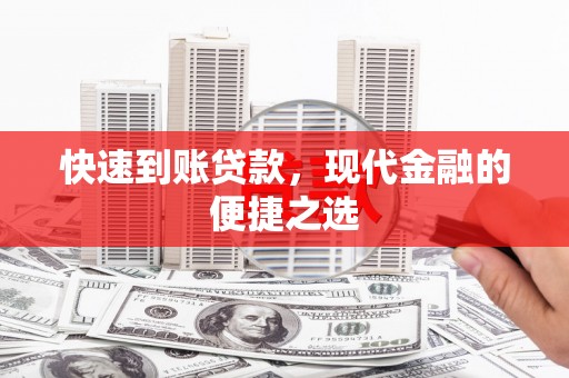 民勤快速到账贷款，现代金融的便捷之选