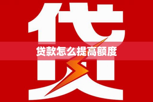 民勤贷款怎么提高额度