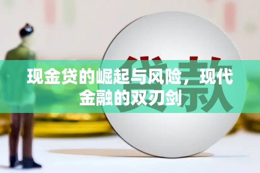 民勤现金贷的崛起与风险，现代金融的双刃剑