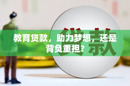 民勤教育贷款，助力梦想，还是背负重担？