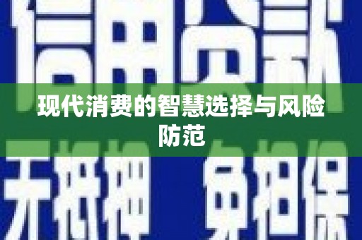 民勤现代消费的智慧选择与风险防范
