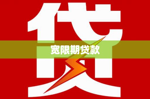 民勤宽限期贷款