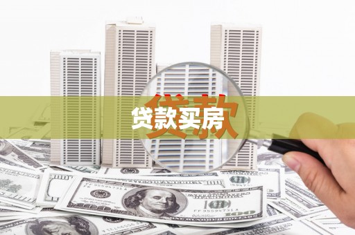 民勤贷款买房