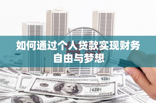 民勤如何通过个人贷款实现财务自由与梦想