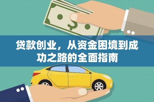 民勤贷款创业，从资金困境到成功之路的全面指南
