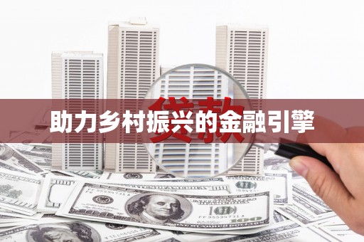 民勤助力乡村振兴的金融引擎