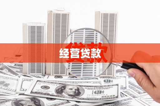民勤经营贷款