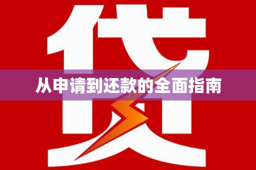 民勤从申请到还款的全面指南
