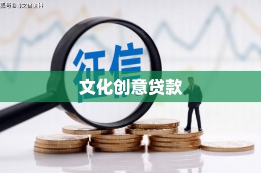 民勤文化创意贷款