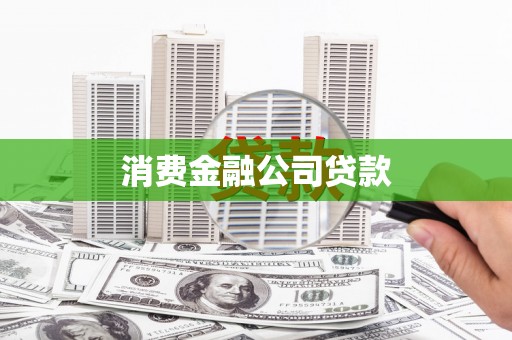 民勤消费金融公司贷款