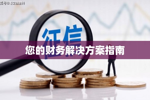民勤您的财务解决方案指南